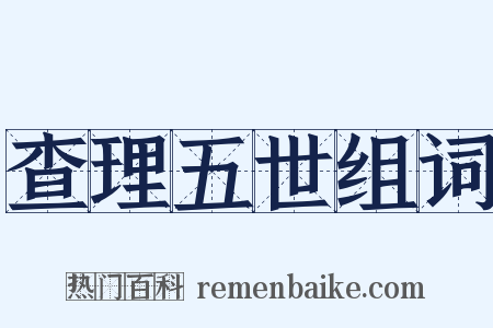 查理五世组词是什么意思的图片